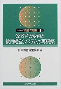 シリーズ教育の経営 1巻 公教育の変容と教育経営システムの再構築(中古品)