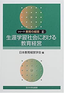シリーズ教育の経営 4巻 生涯学習社会における教育経営(中古品)