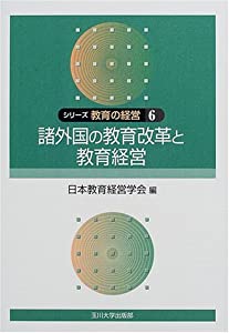 シリーズ教育の経営 6巻 諸外国の教育改革と教育経営(中古品)