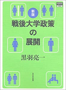 戦後大学政策の展開 (高等教育シリーズ)(中古品)