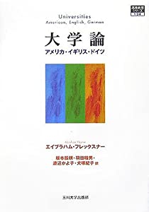 大学論—アメリカ・イギリス・ドイツ (高等教育シリーズ)(中古品)