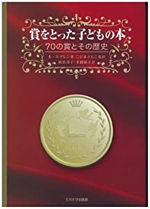 賞をとった子どもの本—70の賞とその歴史—(中古品) 8,808円