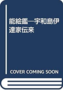 能絵鑑—宇和島伊達家伝来(中古品)