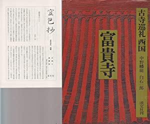 古寺巡礼西国 5 富貴寺(中古品)