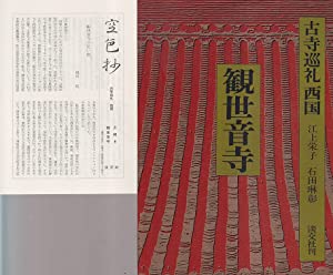古寺巡礼 西国 (6)(中古品)