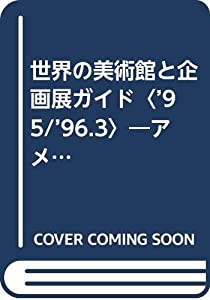 世界の美術館と企画展ガイド〈’95/’96.3〉—アメリカ・カナダ・ヨーロッパ・オーストラリア(中古品)