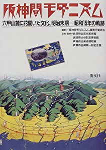 阪神間モダニズム—六甲山麓に花開いた文化、明治末期‐昭和15年の軌跡(中古品)