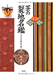 茶の裂地名鑑(中古品)