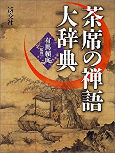 茶席の禅語大辞典(中古品)