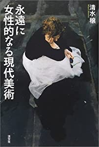 永遠に女性的なる現代美術 (知の蔵書21)(中古品)