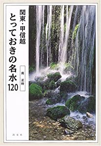 関東・甲信越 とっておきの名水120(中古品)の通販は 5,710円