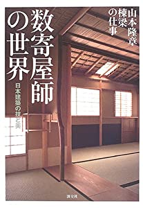 数寄屋師の世界—日本建築の技と美(中古品)