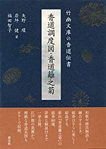 竹幽文庫の香道伝書 香道調度図・香道籬之菊(中古品)