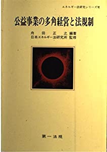 公益事業の多角経営と法規制 (エネルギー法研究シリーズ)(中古品)の通販は
