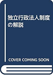 独立行政法人制度の解説(中古品)
