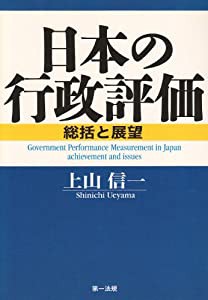 日本の行政評価—総括と展望(中古品)