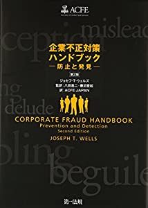 企業不正対策ハンドブック—防止と発見(中古品)