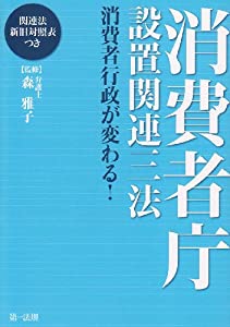 消費者庁設置関連三法—消費者行政が変わる! 関連法新旧対照表つき(中古品)