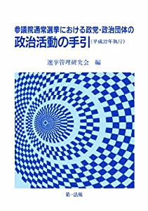 参議院通常選挙における政党・政治団体の政治活動の手引 [平成22年執行] (政治活動のコンプライアンス管理はこの一冊で！)(中古