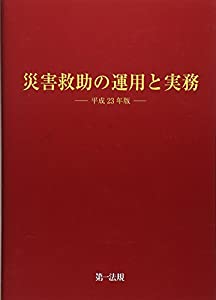 不仕合わせ保護することの当てはめると実務 平成23年版(中古品)
