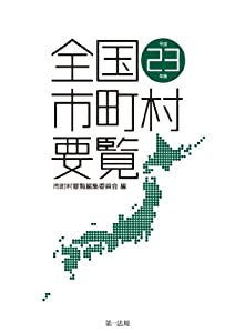 全国市町村要覧[平成23年版](中古品)の通販は