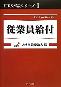 従業員給付 IFRS解説シリーズ1(中古品)