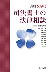 実践NAVI 司法書士の法律相談(中古品)