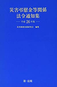 災害弔慰金等関係法令通知集 平成26年版(中古品)