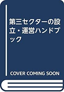 第三セクターの設立・運営ハンドブック(中古品)