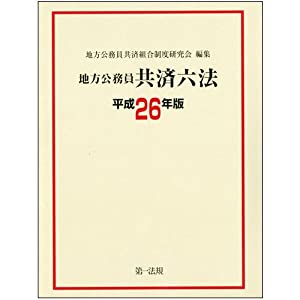 地方公務員共済六法[平成26年版](中古品)