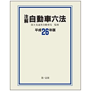 注解 自動車六法[平成26年版](中古品)