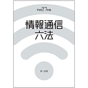 情報通信六法 平成27年版(中古品)