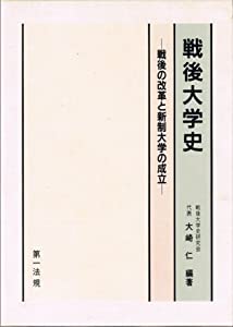 戦後大学史—戦後の改革と新制大学の成立(中古品) 8,492円