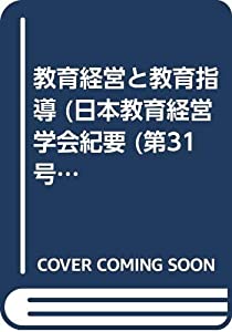 教育経営と教育指導 (日本教育経営学会紀要 (第31号))(中古品)