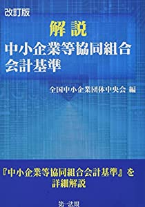 改訂版 解説 中小企業等協同組合会計基準(中古品)
