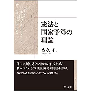 憲法と国家予算の理論(中古品) 5,330円