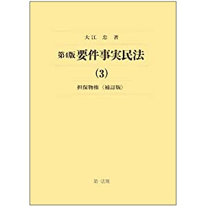 第4版 要件事実民法(3)担保物権（補訂版）(中古品)の通販は 14,512円