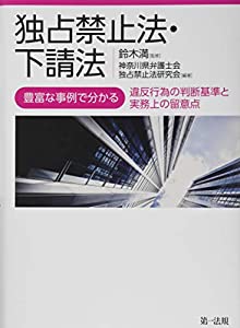 市場独占押しとどめる法・下請法−十分な量な出来事で分かる違犯行為振る舞いの価値づける標準尺度と実務上の気配り点−(中古品)