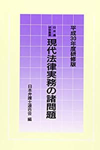 日弁連研修叢書 現代法律実務の諸問題（平成30年度研修版）(中古品)