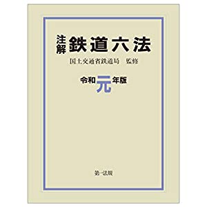 小書き 鉄道線路六法〔令和元年版〕(中古品)