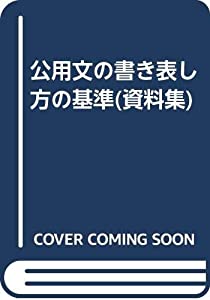 公用文の書き表し方の基準(資料集)(中古品)