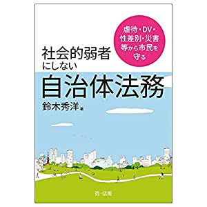 虐待・ＤＶ・性差別・災害等から市民を守る社会的弱者にしない自治体法務(中古品)
