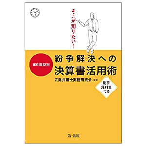 そこが知りたい!事件類型別 紛争解決への決算書活用術(中古品)