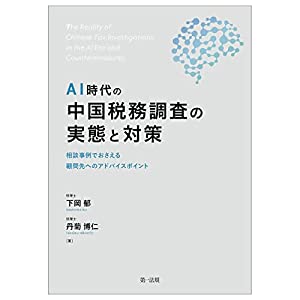 AI時代の中国税務調査の実態と対策—相談事例でおさえる 顧問先へのアドバイスポイント—(中古品)