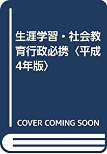 生涯学習・社会教育行政必携〈平成4年版〉(中古品)