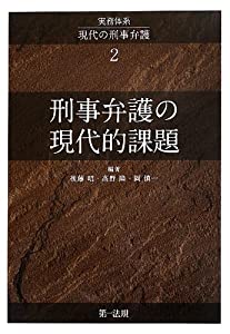 実務体系 現代の刑事弁護 第2巻(中古品)