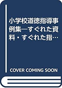 小学校道徳指導事例集—すぐれた資料・すぐれた指導〈第4学年〉(中古品)
