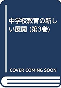 中学校教育の新しい展開 第3巻 社会的自立をめざす生徒指導(中古品)の通販は 10,674円