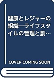 健康とレジャーの組織—ライフスタイルの管理と創造 (日本の組織戦略と形態)(中古品)
