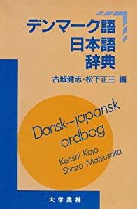デンマーク語日本語辞典(中古品)